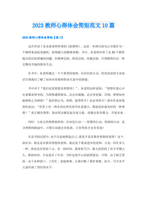 2023教师心得体会简短范文10篇