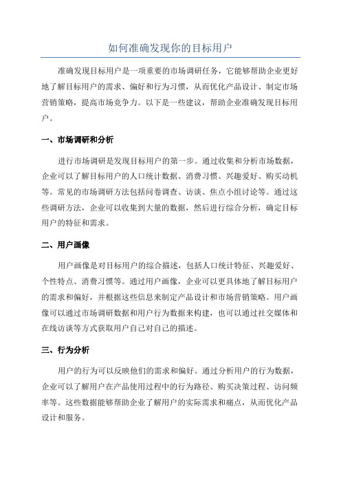 如何准确发现你的目标用户