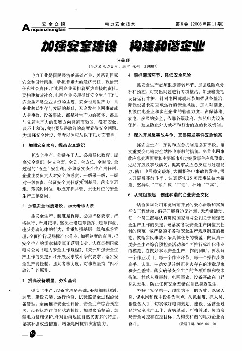 加强安全建设构建和谐企业