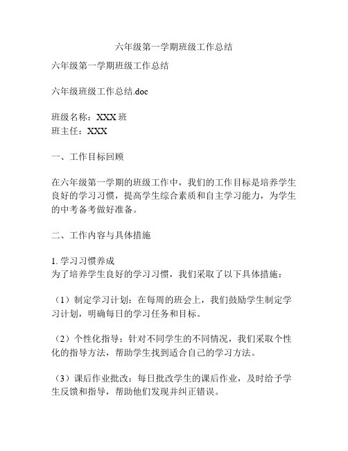 六年级第一学期班级工作总结