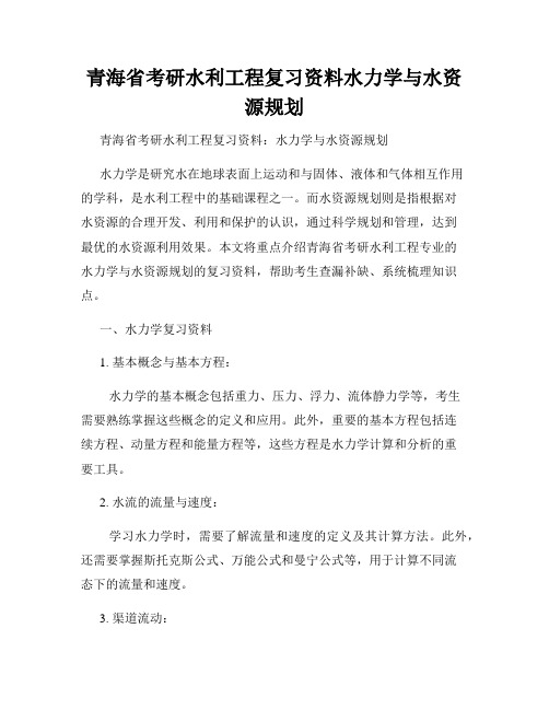 青海省考研水利工程复习资料水力学与水资源规划 - 副本