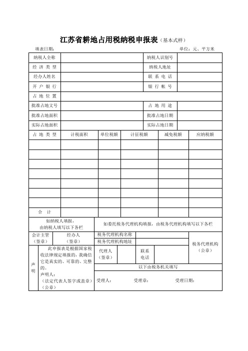 江苏省耕地占用税纳税申报表(Word)