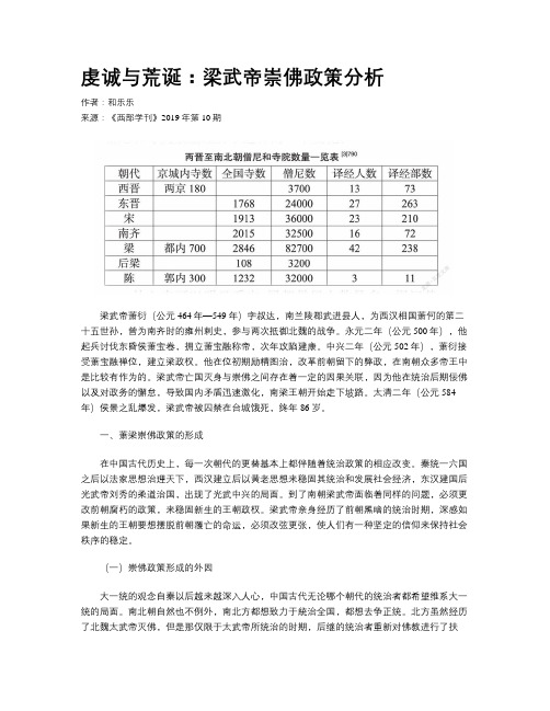 虔诚与荒诞：梁武帝崇佛政策分析