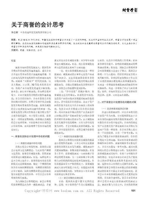 关于商誉的会计思考