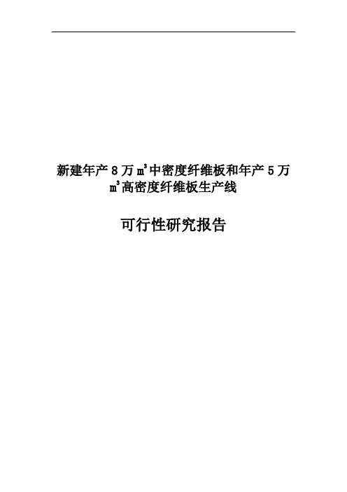 新建年产8万m3中密度纤维板和年产5万m3高密度纤维板生产线可行性研究报告