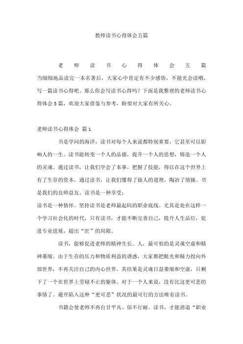 教师读书心得体会五篇