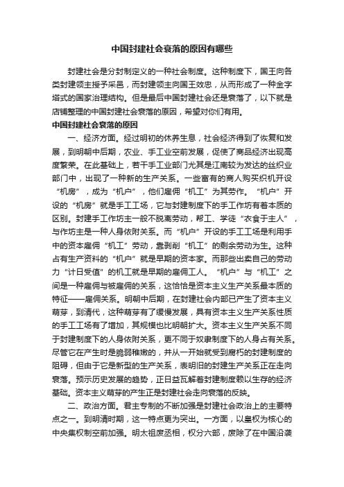 中国封建社会衰落的原因有哪些