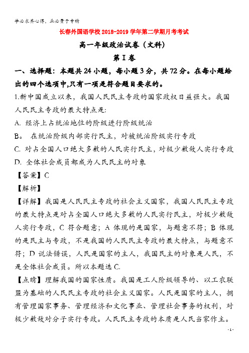 吉林省长春外国语学校2018-2019学年高一政治下学期第一次月考试题(含解析)