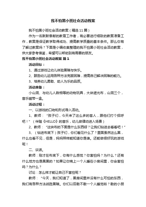 我不怕黑小班社会活动教案