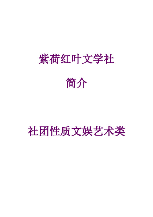 社团简介 紫荷红叶文学社简介