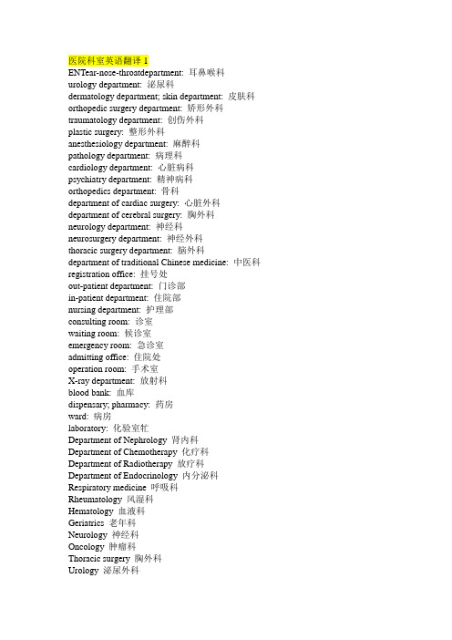 医院科室英语翻译