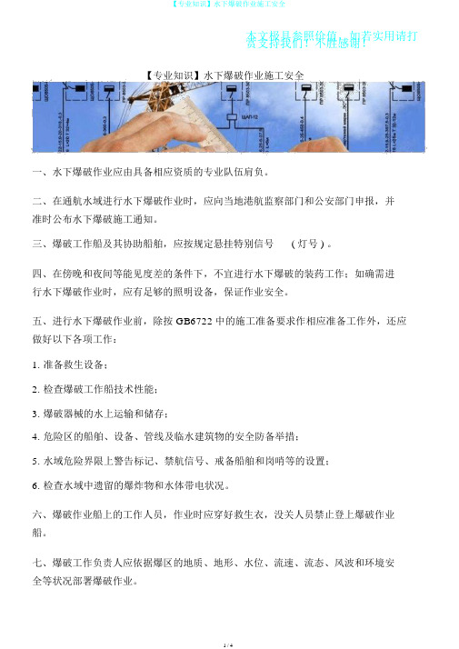 【专业知识】水下爆破作业施工安全
