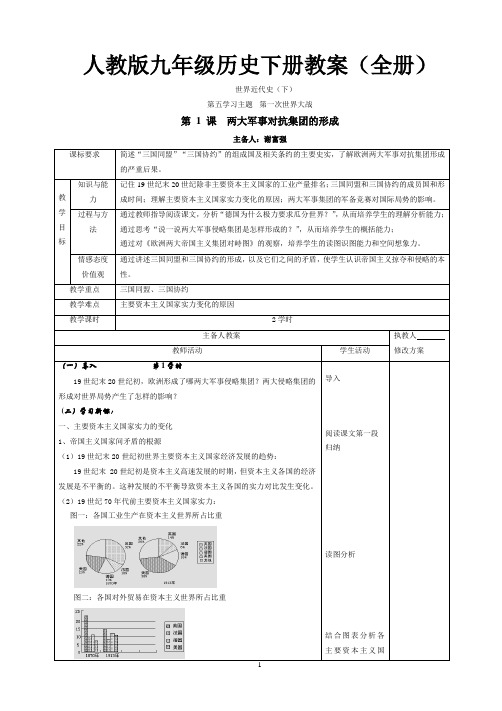 人教版九年级历史下册教案(全册)