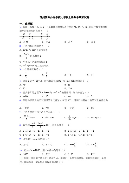 苏州国际外语学校七年级上册数学期末试卷