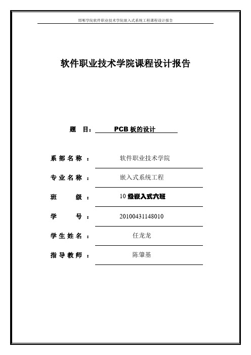 pcb设计报告任龙龙.doc