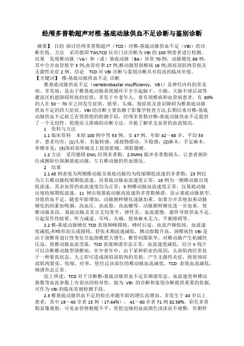 经颅多普勒超声对椎-基底动脉供血不足诊断与鉴别诊断