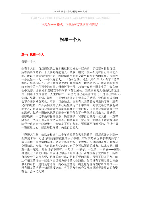 2019年祝愿一个人-精选word文档 (9页)