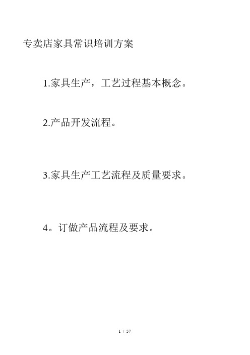 家具常识培训方案