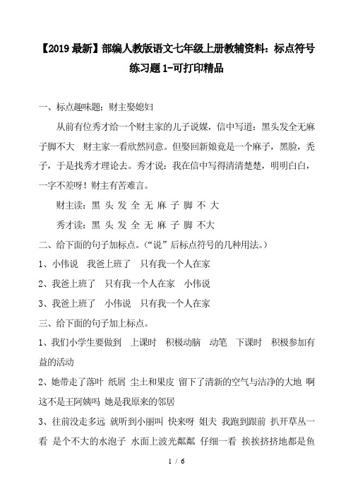 【2019最新】部编人教版语文七年级上册教辅资料：标点符号练习题1-可打印精品