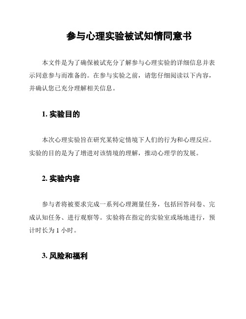 参与心理实验被试知情同意书