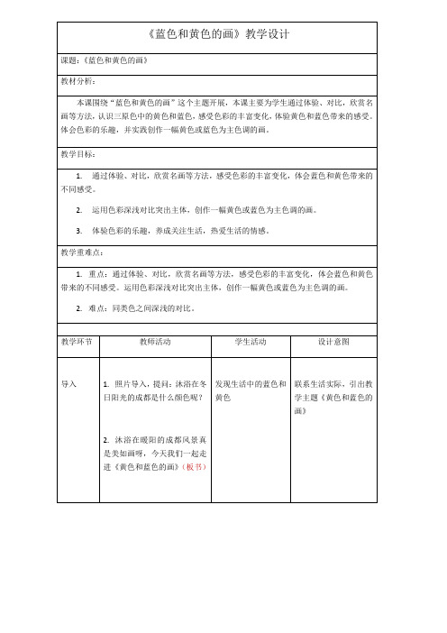 三年级上册美术教案-第7课 黄色的和蓝色的画 ▏人美版 (1)