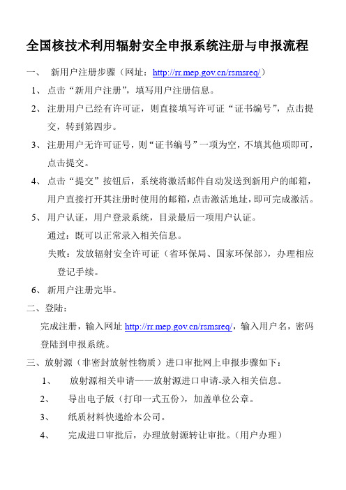 全国核技术利用辐射安全申报体统注册与申报流程