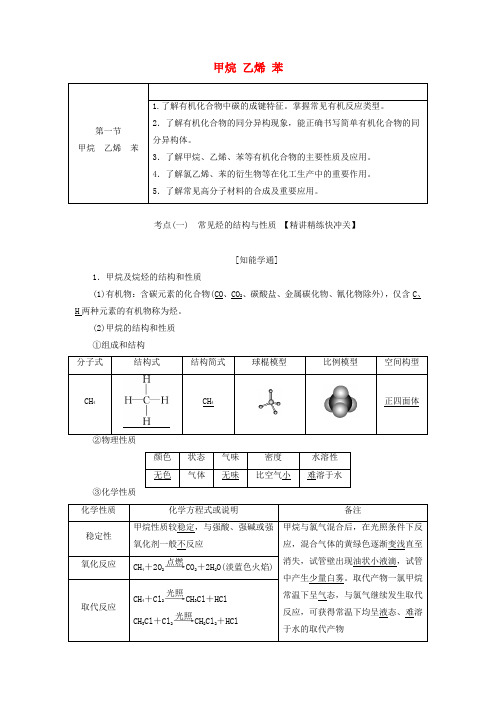 高考化学一轮复习第九章第一节甲烷乙烯苯学案含解析20190513228.doc