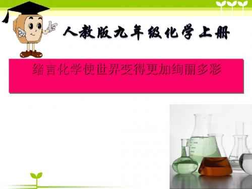 化学使世界变得更加绚丽多彩PPT课件32