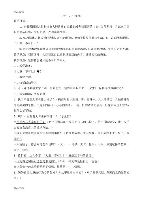 公开课《大卫不可以》绘本教学详案讲解学习