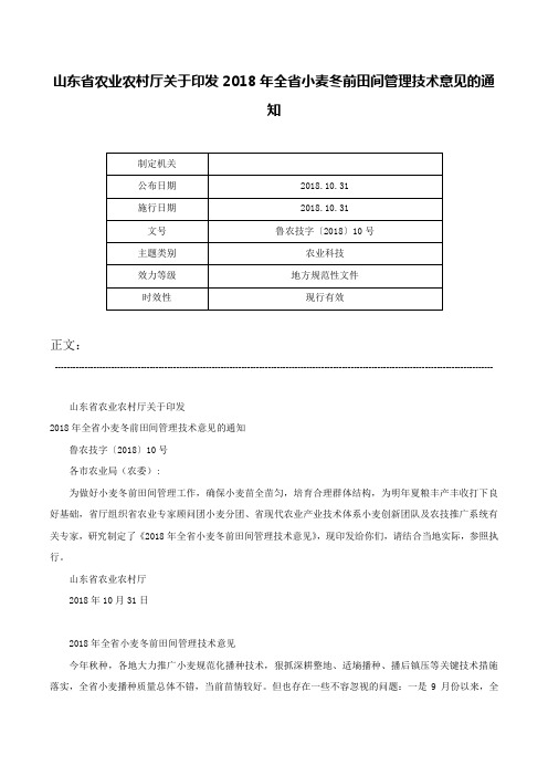 山东省农业农村厅关于印发2018年全省小麦冬前田间管理技术意见的通知-鲁农技字〔2018〕10号