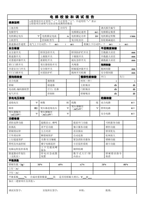 电梯检验调试报告