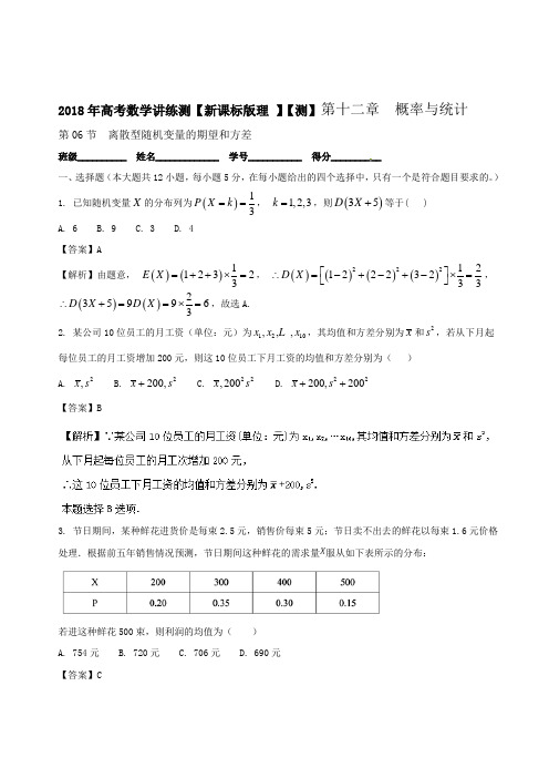 专题12-6 离散型随机变量的均值与方差测-2018年高考数学理一轮复习讲练测 含解析 精品