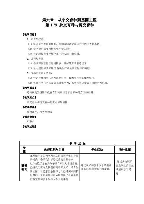 杂交育种与诱变育种教案1