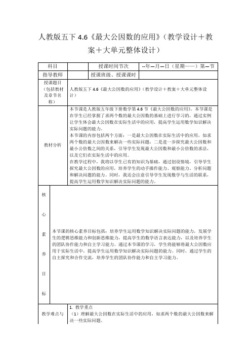 人教版五下4.6《最大公因数的应用》(教学设计+教案+大单元整体设计)