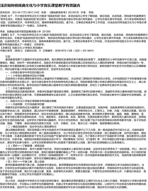 浅谈如何将戏曲文化与小学音乐课堂教学有效融合