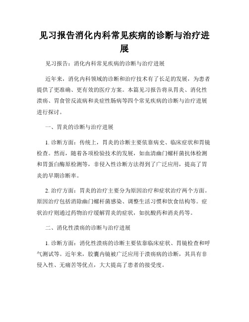 见习报告消化内科常见疾病的诊断与治疗进展