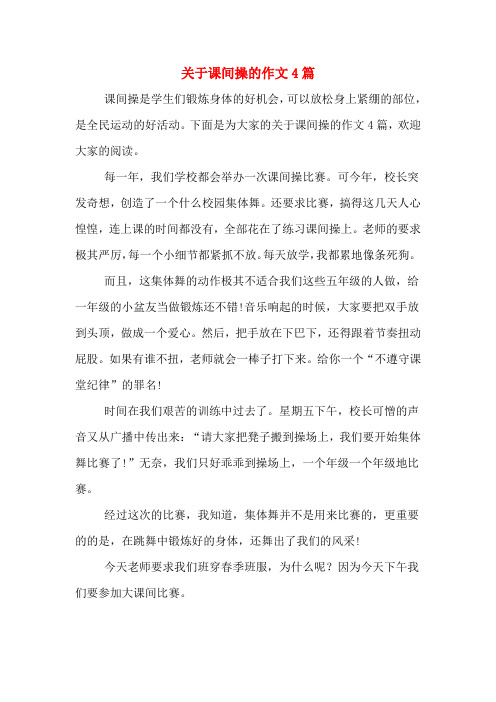 关于课间操的作文4篇