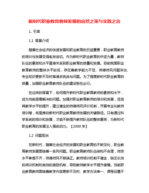 新时代职业教育教师发展的应然之策与实践之治