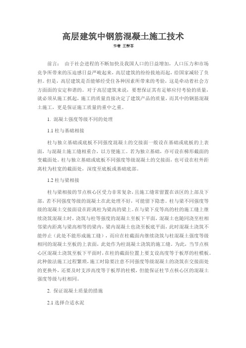 高层建筑中钢筋混凝土施工技术