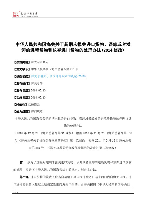 中华人民共和国海关关于超期未报关进口货物、误卸或者溢卸的进境