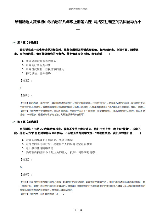 最新精选人教版初中政治思品八年级上册第六课 网络交往新空间巩固辅导九十一