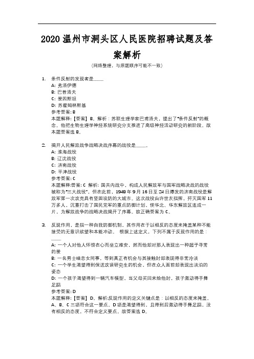 2020温州市洞头区人民医院招聘试题及答案解析