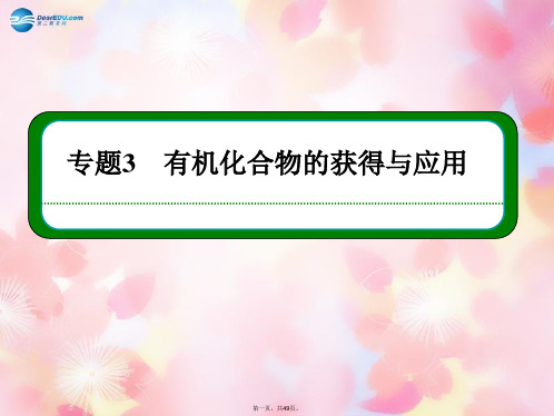 高中化学 3.1.3 煤的综合利用 苯课件 苏教版必修2