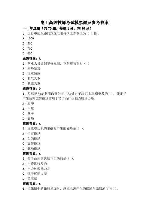 电工高级技师考试模拟题及参考答案