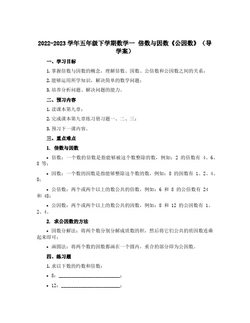 2022-2023学年五年级下学期数学一 倍数与因数《公因数 》(导学案)