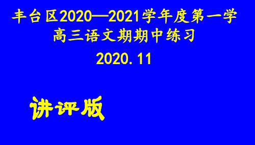 北京市丰台区2020～2021学年度高三语文第一学期期中练习讲评版 (共58张PPT)