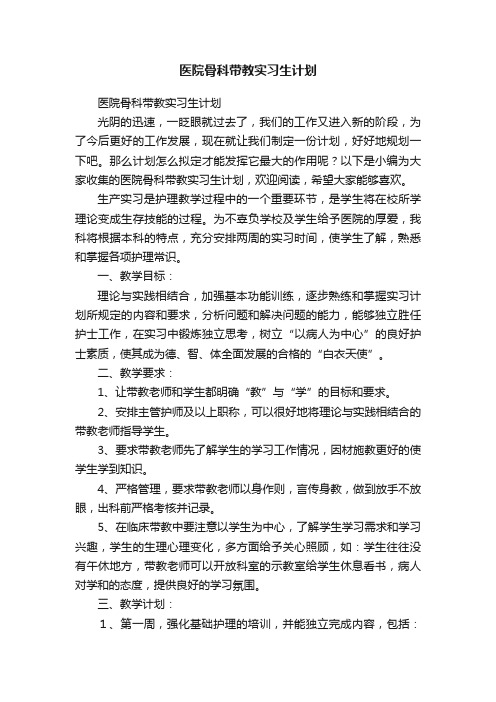 医院骨科带教实习生计划