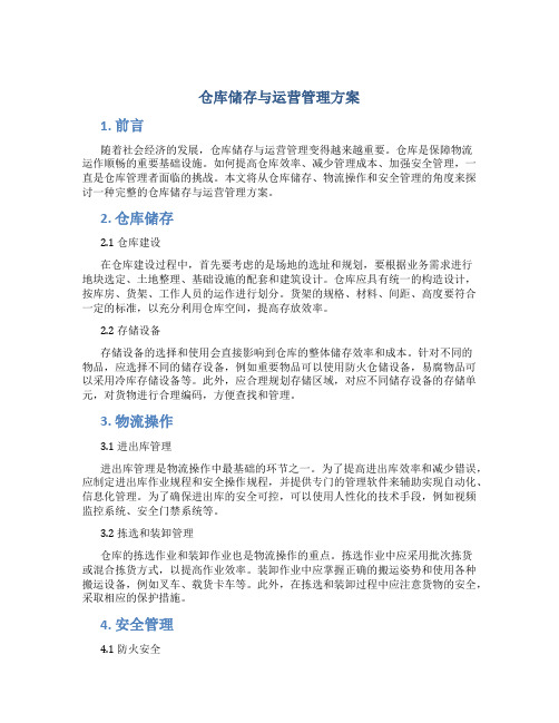 仓库储存与运营管理方案