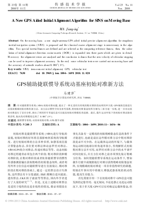 GPS辅助捷联惯导系统动基座初始对准新方法_马建萍