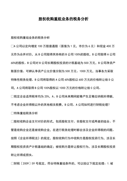 会计经验：股权收购重组业务的税务分析